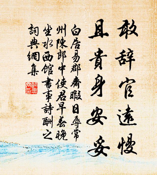 白居易敢辞官远慢，且贵身安妥书法作品欣赏