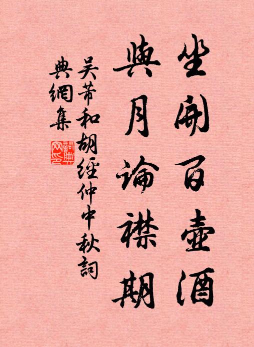 吴芾坐开百壶酒，与月论襟期书法作品欣赏