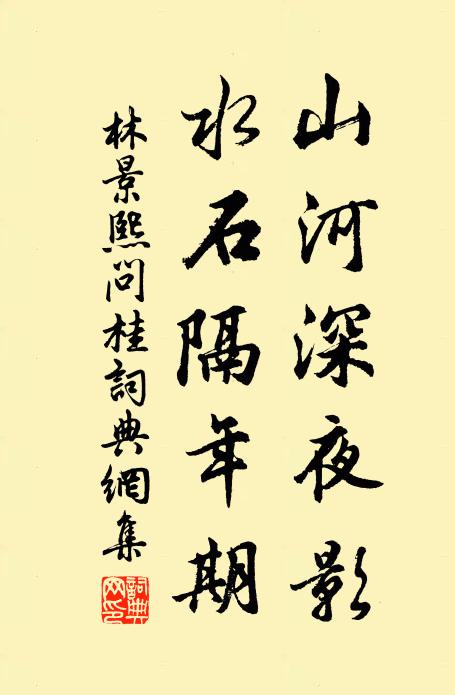 林景熙山河深夜影，水石隔年期书法作品欣赏