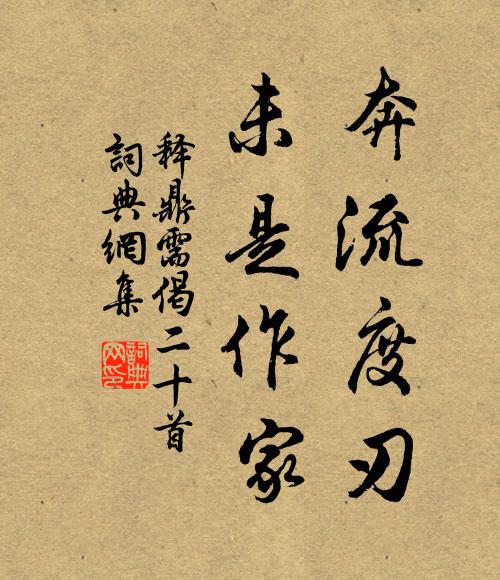 释鼎需奔流度刃，未是作家书法作品欣赏