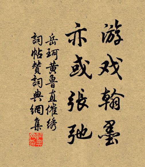 岳珂游戏翰墨，亦或张弛书法作品欣赏
