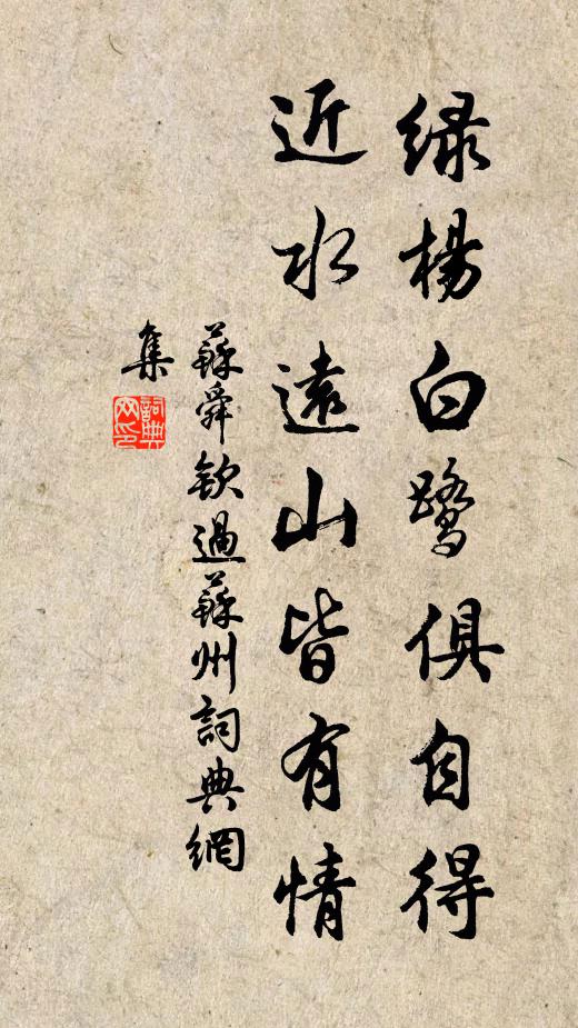苏舜钦绿杨白鹭俱自得，近水远山皆有情书法作品欣赏