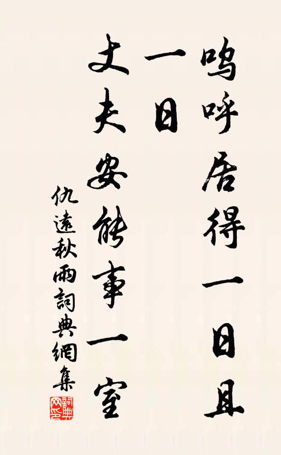 仇远呜呼居得一日且一日，丈夫安能事一室书法作品欣赏