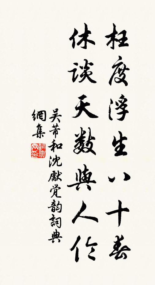 吴芾枉度浮生八十春，休谈天数与人伦书法作品欣赏