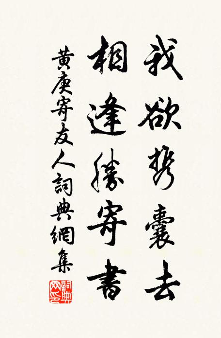 黄庚我欲携囊去，相逢胜寄书书法作品欣赏