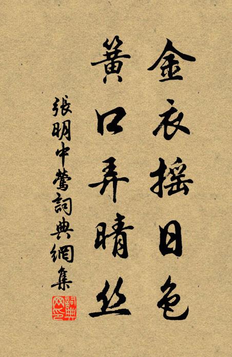 张明中金衣摇日色，簧口弄晴丝书法作品欣赏