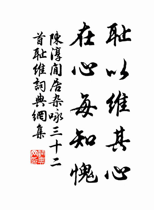 陈淳耻以维其心，在心每知愧书法作品欣赏