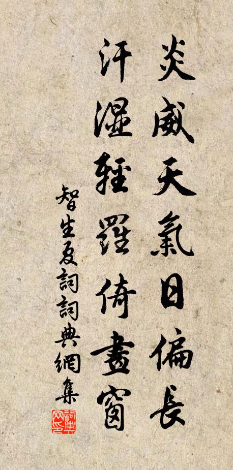 智生炎威天气日偏长，汗湿轻罗倚画窗书法作品欣赏