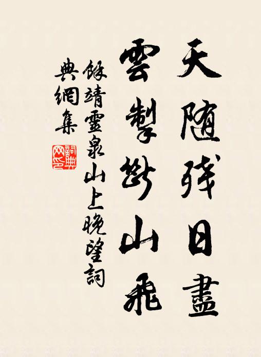 余靖天随残日尽，云掣断山飞书法作品欣赏