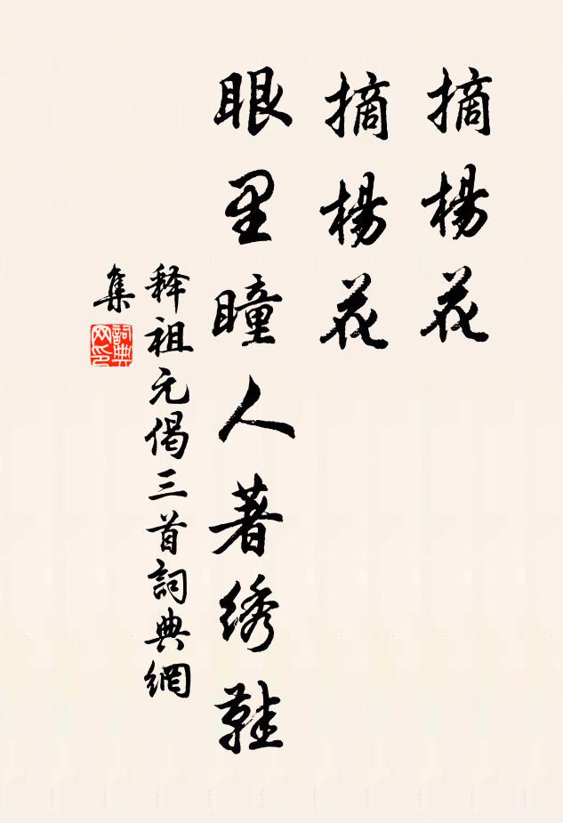 释祖元摘杨花，摘杨花，眼里瞳人著绣鞋书法作品欣赏