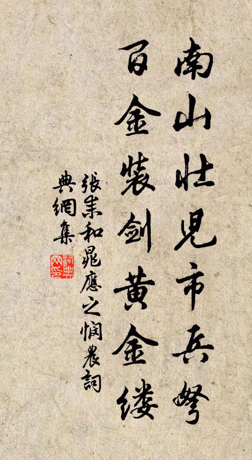 张耒南山壮儿市兵弩，百金装剑黄金缕书法作品欣赏