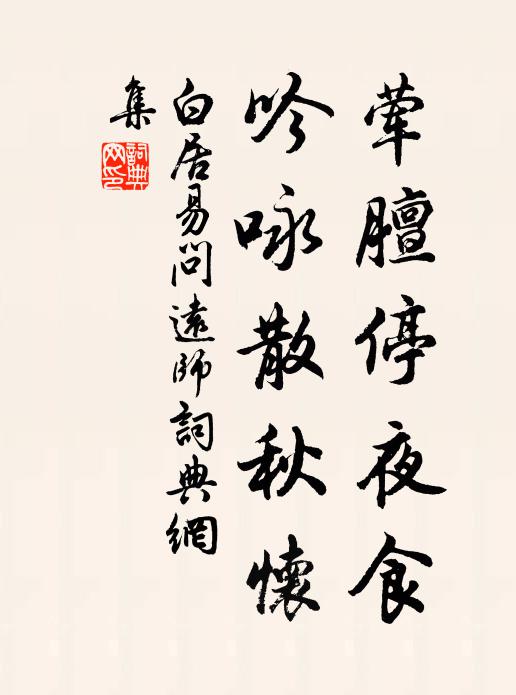 白居易荤膻停夜食，吟咏散秋怀书法作品欣赏