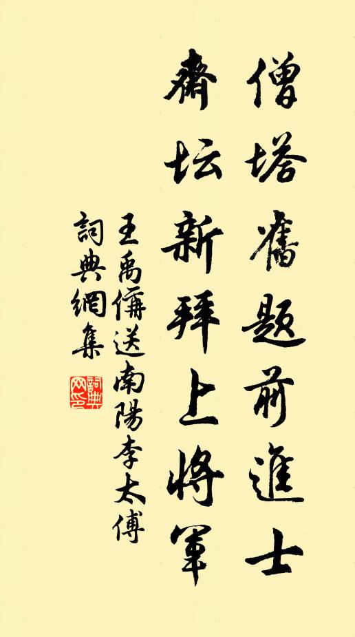 王禹偁僧塔旧题前进士，斋坛新拜上将军书法作品欣赏