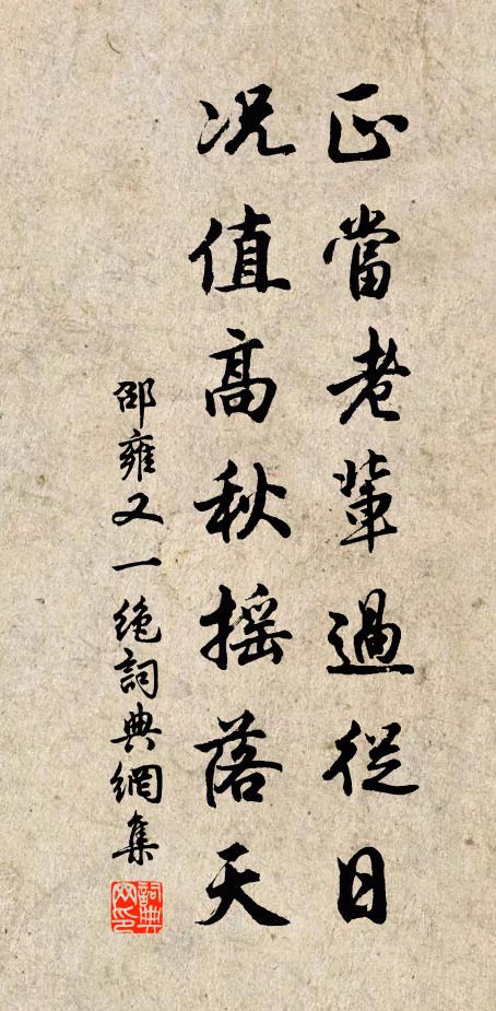 邵雍正当老辈过从日，况值高秋摇落天书法作品欣赏