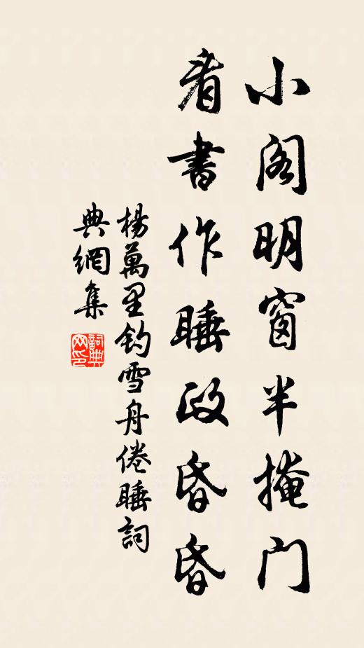 杨万里小阁明窗半掩门，看书作睡政昏昏书法作品欣赏