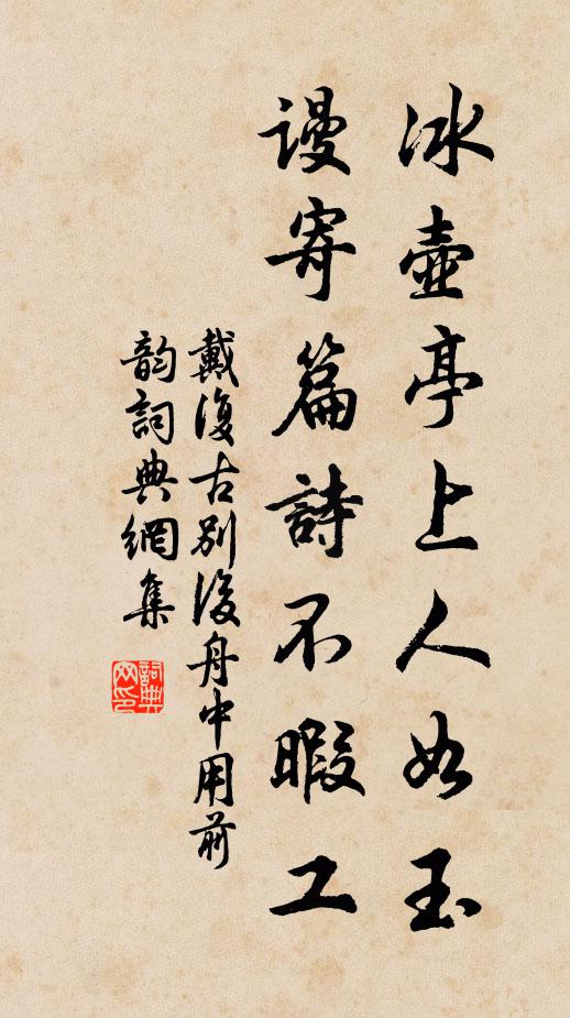 戴复古冰壶亭上人如玉，谩寄篇诗不暇工书法作品欣赏