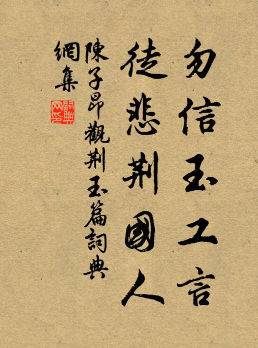 陈子昂勿信玉工言，徒悲荆国人书法作品欣赏
