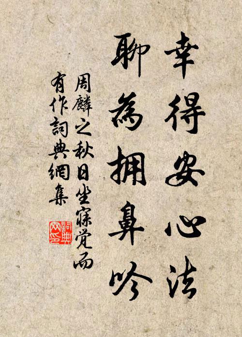 周麟之幸得安心法，聊为拥鼻吟书法作品欣赏