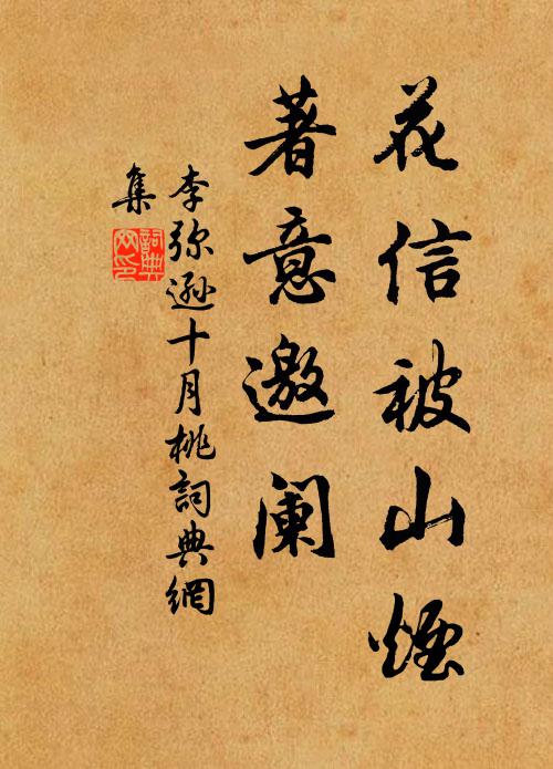 李弥逊花信被山烟，著意邀阑书法作品欣赏