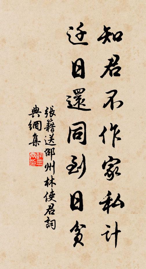 张籍知君不作家私计，迁日还同到日贫书法作品欣赏