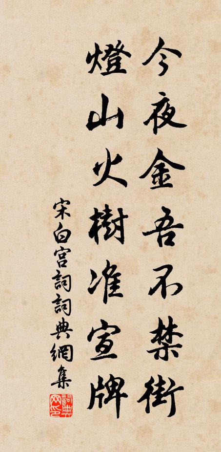 宋白今夜金吾不禁街，灯山火树准宣牌书法作品欣赏