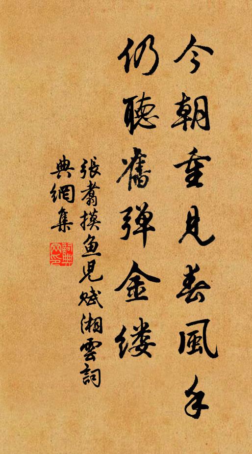 张翥今朝重见春风手，仍听旧弹金缕书法作品欣赏