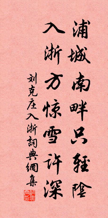 刘克庄浦城南畔只轻阴，入浙方惊雪许深书法作品欣赏