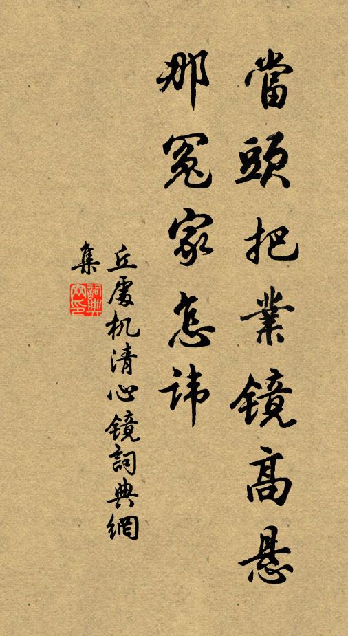 丘处机当头把业镜高悬，那冤家怎讳书法作品欣赏