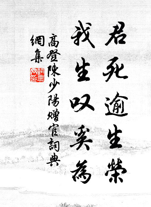 高登君死逾生荣，我生叹奚为书法作品欣赏