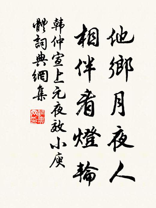 韩仲宣他乡月夜人，相伴看灯轮书法作品欣赏
