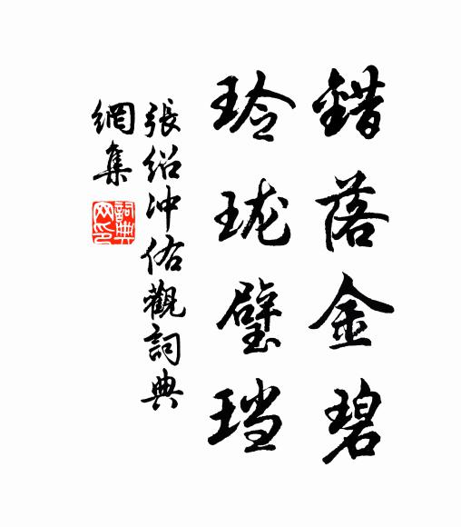 张绍错落金碧，玲珑璧珰书法作品欣赏