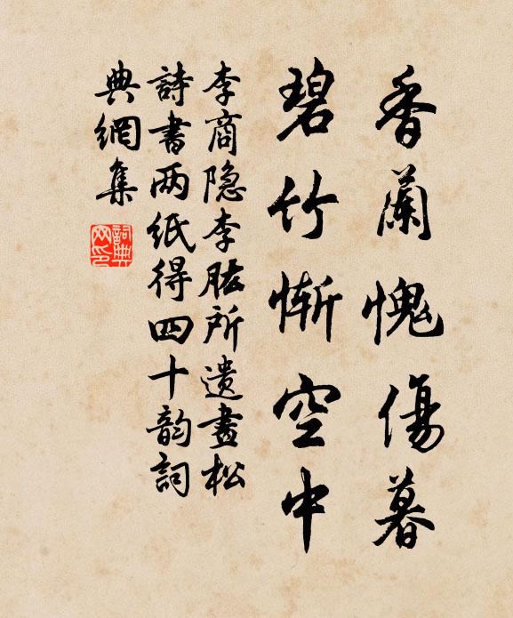 李商隐香兰愧伤暮，碧竹惭空中书法作品欣赏