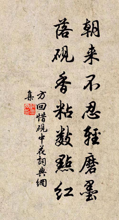 方回朝来不忍轻磨墨，落砚香粘数点红书法作品欣赏