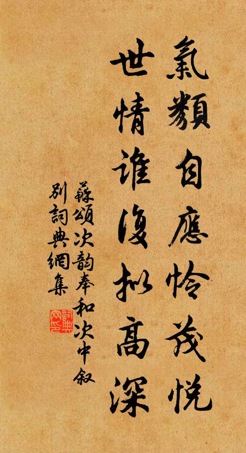 苏颂气类自应怜茂悦，世情谁复拟高深书法作品欣赏