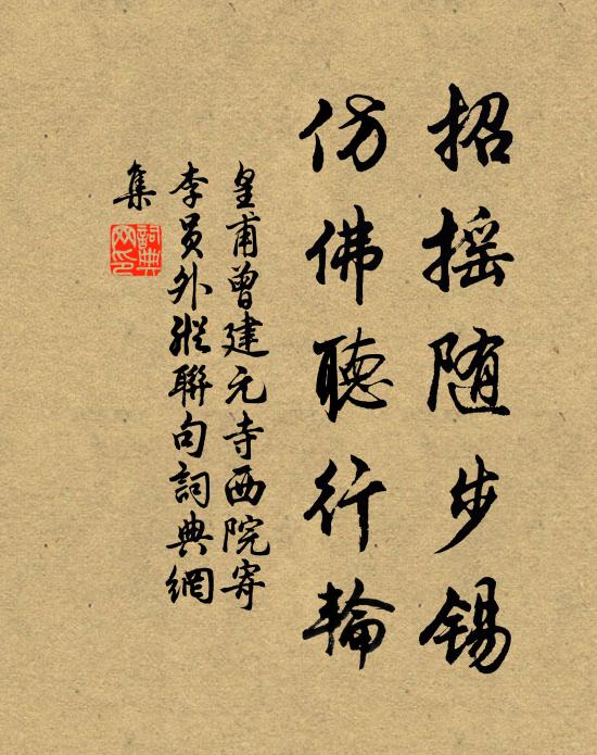 皇甫曾招摇随步锡，仿佛听行轮书法作品欣赏