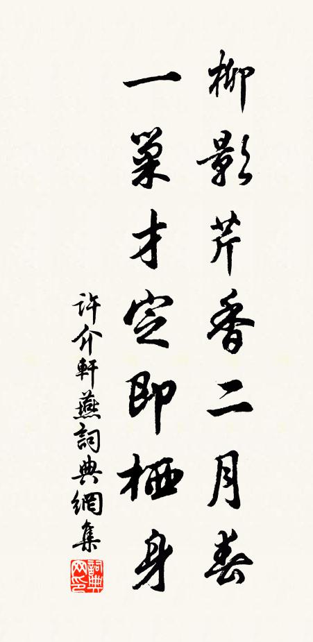 许介轩柳影芹香二月春，一巢才定即栖身书法作品欣赏