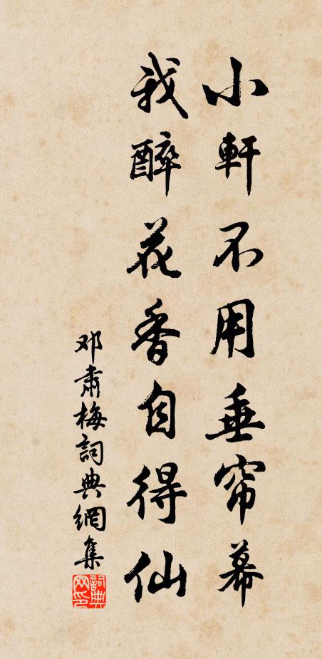 邓肃小轩不用垂帘幕，我醉花香自得仙书法作品欣赏