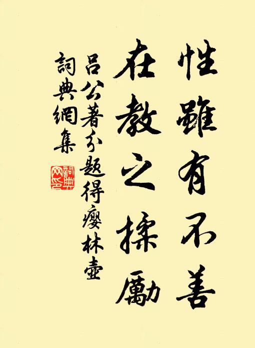 吕公著性虽有不善，在教之揉励书法作品欣赏