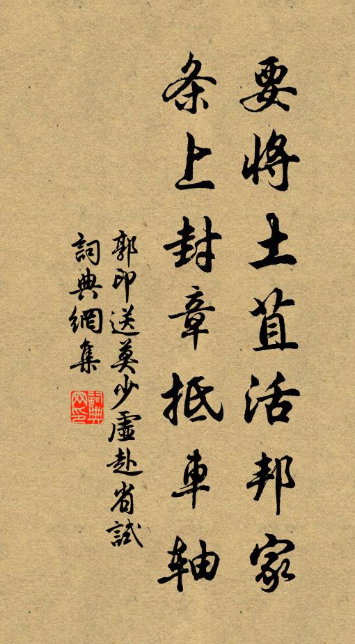 郭印要将土苴活邦家，条上封章抵车轴书法作品欣赏