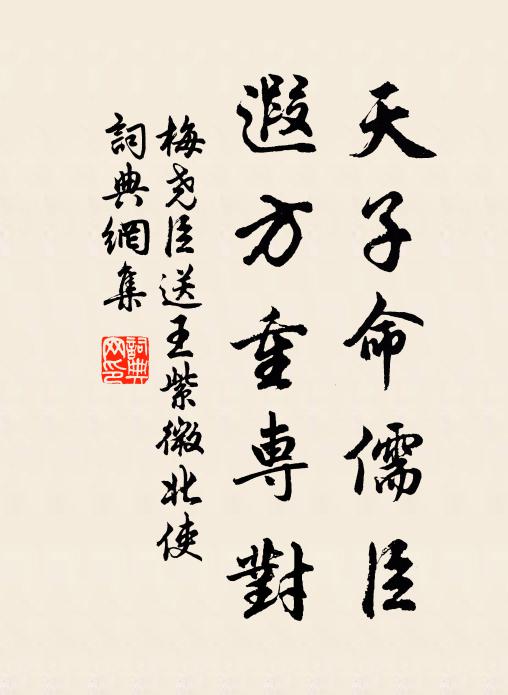 梅尧臣天子命儒臣，遐方重专对书法作品欣赏