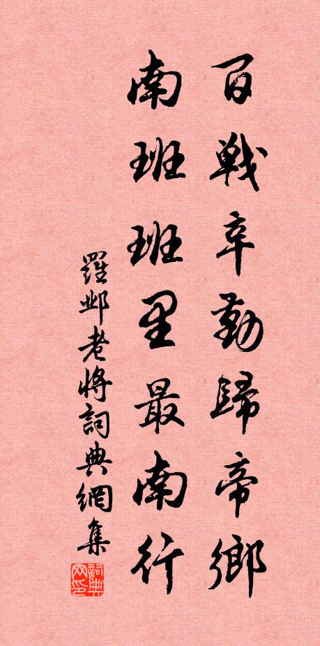 罗邺百战辛勤归帝乡，南班班里最南行书法作品欣赏