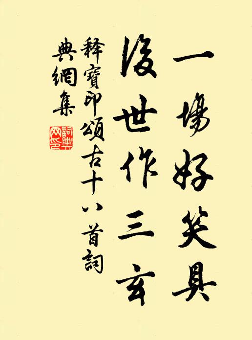 释宝印一场好笑具，后世作三玄书法作品欣赏