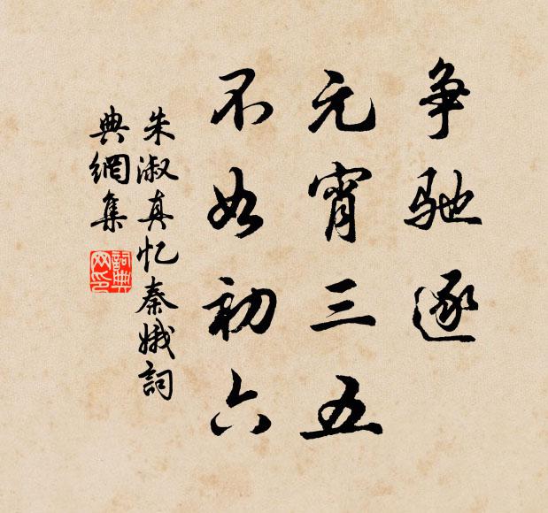 朱淑真争驰逐，元宵三五，不如初六书法作品欣赏
