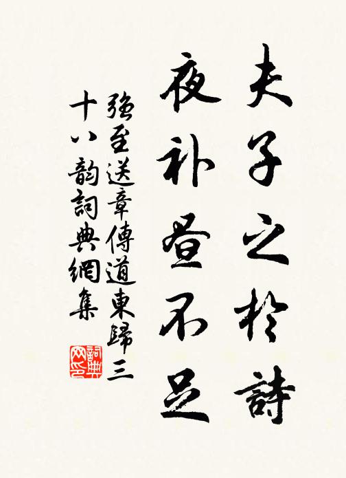 强至夫子之於诗，夜补昼不足书法作品欣赏