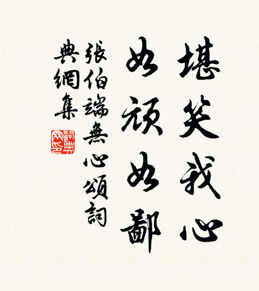 张伯端堪笑我心,如顽如鄙书法作品欣赏
