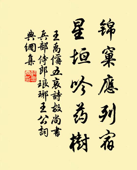 王禹偁锦窠应列宿，星垣吟药树书法作品欣赏