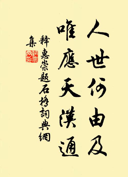 释惠崇人世何由及，唯应天汉通书法作品欣赏