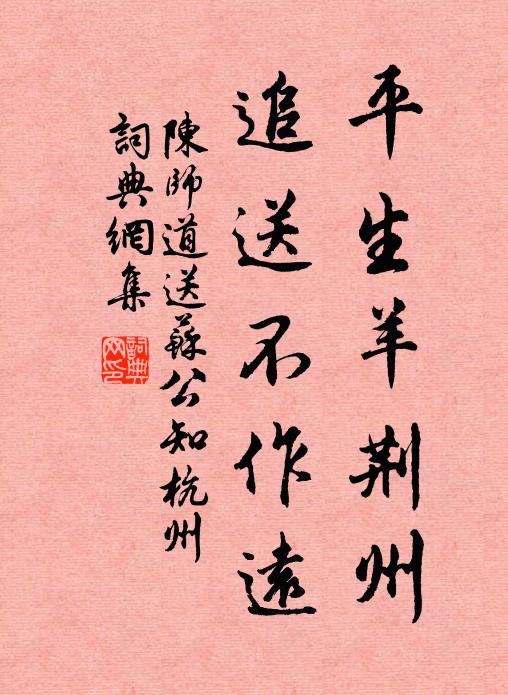 陈师道平生羊荆州，追送不作远书法作品欣赏