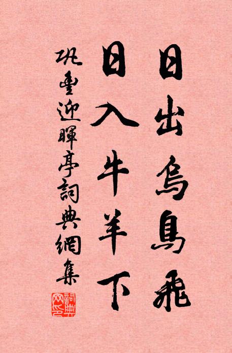 巩丰日出乌鸟飞，日入牛羊下书法作品欣赏