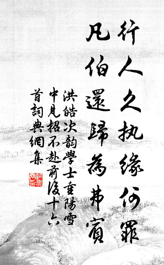 洪皓行人久执缘何罪，凡伯还归为弗宾书法作品欣赏